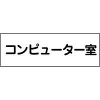 グリーンクロス 室名札 コンピューター室 240×80 6300001378（直送品）