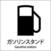 グリーンクロス JIS標識ピクトサイン ガソリンスタンド 6300001095（直送品）
