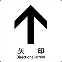 グリーンクロス JIS標識ピクトサイン 矢印 上 6300001159（直送品）