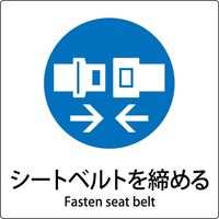 グリーンクロス JIS標識ピクトサイン シートベルトを締める 6300001166（直送品）