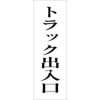 グリーンクロス 一般安全標識 G-S_2