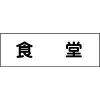 グリーンクロス 室名札 食堂 240×80 6300001361（直送品）