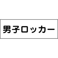 グリーンクロス 室名札 240×80