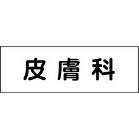 グリーンクロス 室名札 皮膚科 240×80 6300001446（直送品）