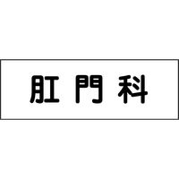 グリーンクロス 室名札 肛門科 240×80 6300001449（直送品）