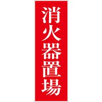 グリーンクロス 一般安全標識 G_1