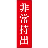 グリーンクロス 一般安全標識 G-S9 6300002103（直送品）