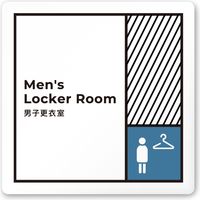フジタ 飲食向け Block A-NT2-0119 男子更衣室 平付型アクリル（直送品）