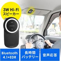 サンワダイレクト 車載Bluetoothスピーカー（ハンズフリー・通話・音楽対応・Bluetooth4.1・高音質・3W） 1個（直送品）