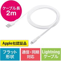 サンワダイレクト ライトニングケーブル（Apple MFi認証品・フラットケーブル・充電・同期・Lightning・2m・ホワイト） 1本（直送品）