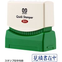 サンビー クイックスタンパー [M] 見積書在中 ヨコ QMY-8 1セット（2個）（直送品）