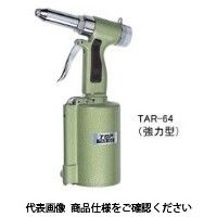 トップ工業 エアーリベッター(強力型) TARー64 TAR-64 1本（直送品）