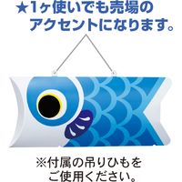 アルファ 鯉のぼりPOP（青） GS1-0004BUAK 10枚（直送品）