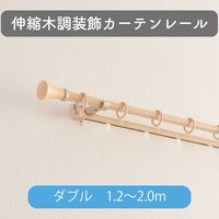 【伸縮】木調装飾カーテンレール「ダブル・木目ナチュラル」 トーソー