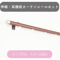 【伸縮】高機能カーテンレール「1.1～2.0m シングル・木目ブラウン」 4975559810683 1セット トーソー（直送品）