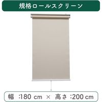 【規格品】遮光ロールスクリーン 幅180×高200cm（アイボリー） 4975559789750 1セット トーソー（直送品）