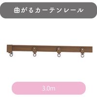 曲がるカーテンレール「3.00m・アンバーブラウン」 4975559348667 1セット トーソー（直送品）