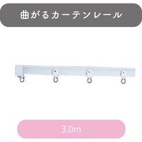 曲がるカーテンレール「3.00m・ウォームホワイト」 4975559348643 1セット トーソー（直送品）