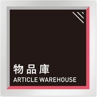 フジタ アパレル向けタイル B-HS1 物品庫 平付型アルミ