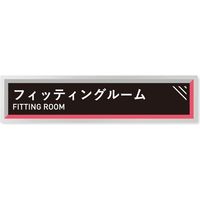 フジタ アパレル向けタイル B-HS1 フィッティング平付型アルミ