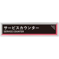 フジタ アパレル向けタイル B-HS1 サービスカウンター平付型アルミ