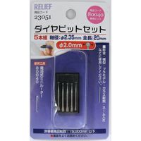 イチネンアクセス ダイヤビット2.0mm 5本組 80040用 23051 1セット（直送品）