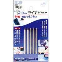 イチネンMTM 5本組 ダイヤビット1.0mm 2.35mm軸 28552 1セット