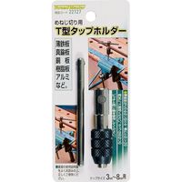 イチネンアクセス T型タップホルダータップサイズ 3-8mm用 22127（直送品）