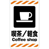 グリーンクロス ニューコーンサイン GKS-48 喫茶/軽食 6300000805（直送品）