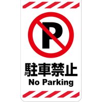 グリーンクロス ニューコーンサイン GKS-7 駐車禁止 6300000764（直送品）