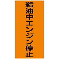 グリーンクロス 危険物標識タテ KH-M10 6300001647（直送品）