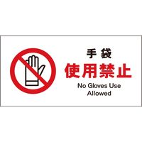 グリーンクロス JIS 禁止標識 ヨコ JWA-10M 手袋使用禁止 6300002988（直送品）