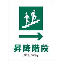 グリーンクロス JIS安全標識 タテ 昇降階段→