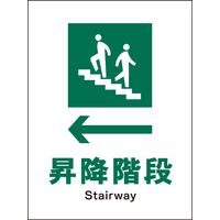 グリーンクロス JIS安全標識 タテ ←昇降階段