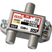 サン電子 2分配器（全端子電通型） CSD-K772G（直送品）