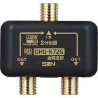 サン電子 2分配器（全端子電通型） DHD-K72G-P（直送品）