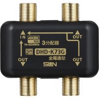 サン電子 3分配器（全端子電通型） DHD-K73G-P（直送品）
