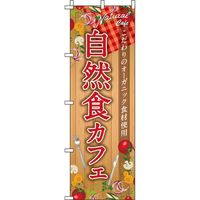 イタミアート 自然食カフェ 木目 のぼり旗 0040364IN（直送品）