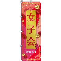 イタミアート 女子会 ピンク のぼり旗 0050068IN（直送品）