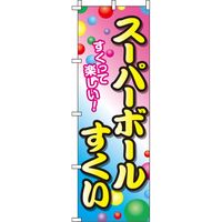 イタミアート スーパーボールすくい 白ピンク青 のぼり