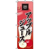 イタミアート アップルジュース のぼり旗 0070125IN（直送品）