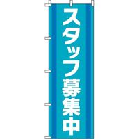 イタミアート スタッフ募集中 緑青 のぼり旗 0160024IN（直送品）