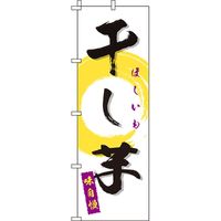 イタミアート 干し芋 白 のぼり旗 0120161IN（直送品）