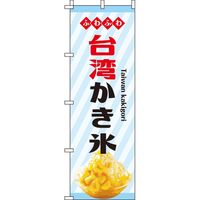イタミアート 台湾かき氷 ストライプ のぼり旗 0120208IN（直送品）