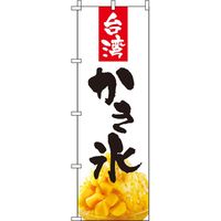 イタミアート 台湾かき氷 白 のぼり旗 0120207IN（直送品）
