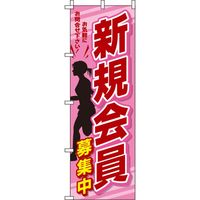 イタミアート 新規会員募集中 ピンク黒 のぼり旗 0160079IN（直送品）