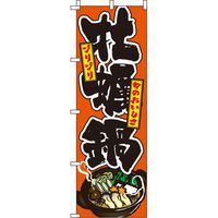 イタミアート 牡蠣鍋 オレンジ のぼり旗 0200089IN（直送品）