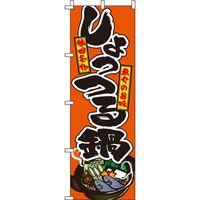 イタミアート しょっつる鍋 オレンジ のぼり旗 0200121IN（直送品）