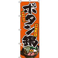 イタミアート ボタン鍋 オレンジ のぼり旗 0200105IN（直送品）