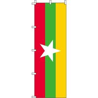 イタミアート ミャンマー 国旗 のぼり旗 0740019IN（直送品）